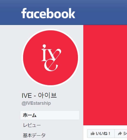 IVE　Facebook